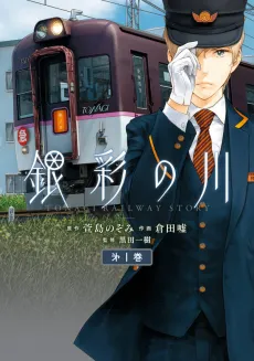 Tonagi Railway Story cover