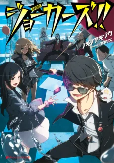 Jokers!! cover