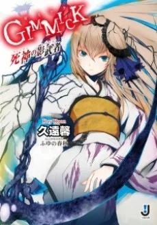 Gimmick: Warden no Kagegami cover