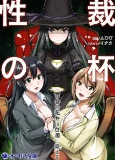 Seisai no Sakazuki: Yuri no Hanabira wa Hakudaku ni Somaru cover