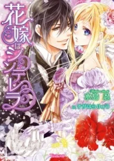 Hanayome wa Cinderella cover