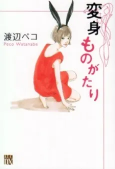 Henshin Monogatari cover