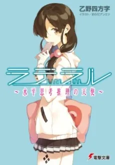 Lateral: Suihei Shikou Suiri no Tenshi cover