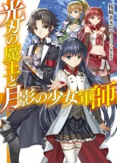 Koujin no Maou to Tsukikage no Shoujo Gunshi cover