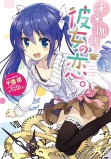 Mirai/Coffee: Kanojo no Koi. cover