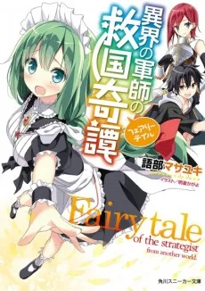 Ikai no Gunshi no Fairytale cover