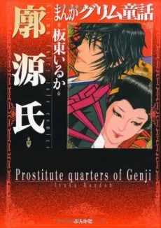 Manga Grimm Douwa: Kuruwa Genji cover