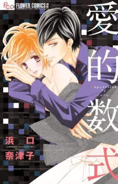 Ai-teki Suushiki cover