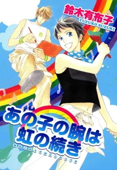 Anoko no Ude wa Niji no Tsuzuki cover