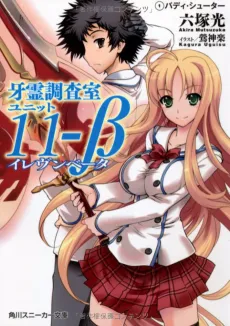 Garei Chousashitsu Unit 11-Beta cover