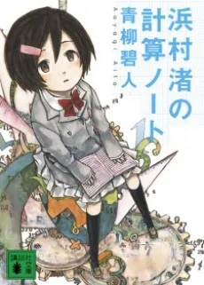 Hamamura Nagisa no Keisan Note cover