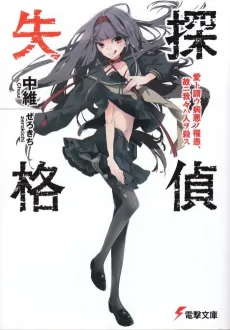 Tantei Shikkaku cover