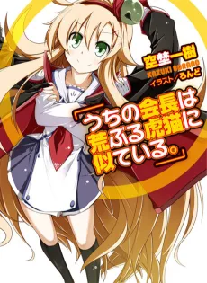 Uchi no Kaichou wa Araburu Toraneko ni Niteiru. cover