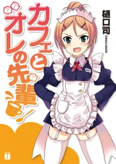 Café to Ore no Senpai cover