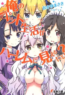 Ore no Pet Life ga Harem ni Mieru Dato? cover