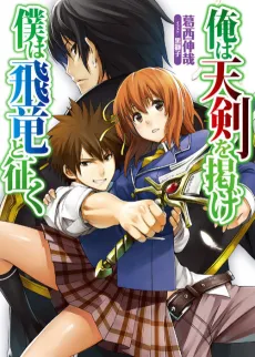 Ore wa Tenken wo Kakage/Boku wa Hiryuu to Yuku cover