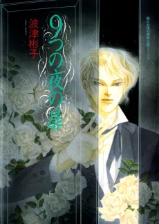 Kokonotsu no Yoru no Tobira cover