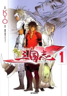 Koutetsu Sangokushi cover