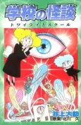 Gakkou no Kaidan: Twilight School cover