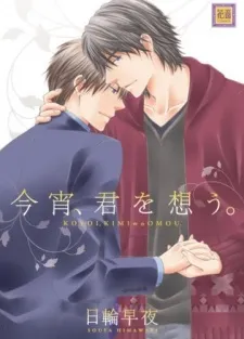 Koyoi, Kimi wo Omou. cover