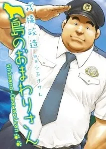 Shima no Omawari-san cover