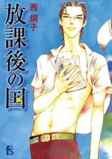 Houkago no Kuni cover