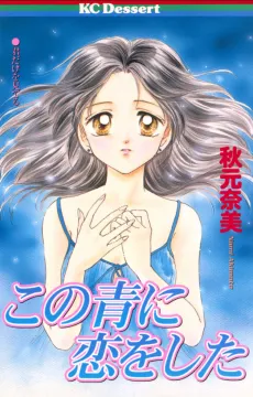 Kono Ao ni Koi wo Shita cover