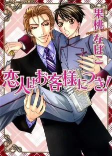Koibito wa Okyakusama ni Tsuki! cover