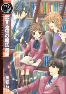 Koisuru Neko no Mahou Kyoushitsu cover
