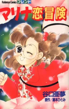 Marina Koi Bouken cover