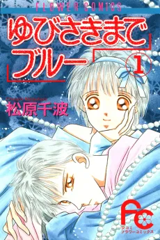 Yubisaki Made Blue cover