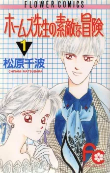 Holmes Sensei no Suteki na Bouken cover