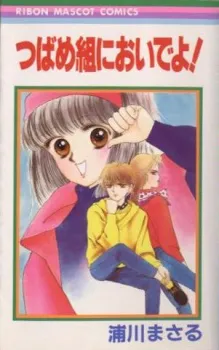 Tsubamegumi ni Oideyo! cover