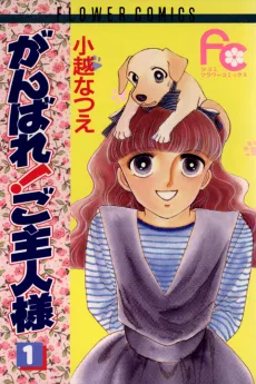 Ganbare! Goshujin Sama cover