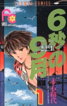 Rokubyou no Kugatsu cover