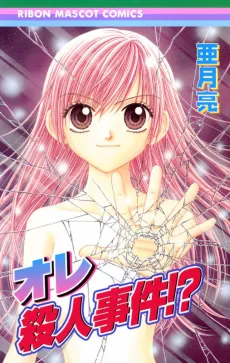 Ore Satsujin Jiken!? cover