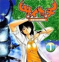 Saikachi: Manatsu no Konchuu Kakutouki cover