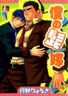 Boku no Higeyome cover