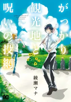Gakkari Kankouchi to Noroi no Toami cover