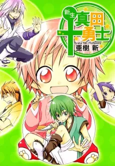 Shinsei Sanada Juuyuushi cover