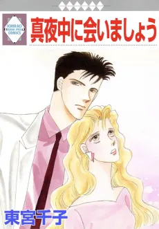 Mayonaka ni Aimashou cover