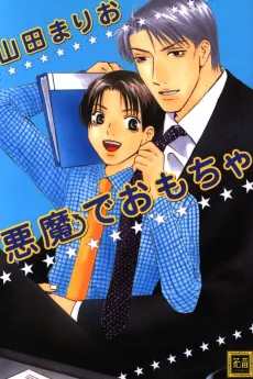 Akuma de Omocha cover