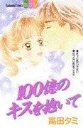 Hyakuoku no Kisu wo Daite cover