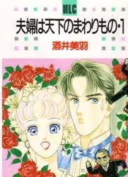 Fuufu wa Tenka no Mawarimono cover