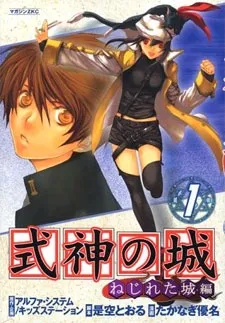 Shikigami no Shiro: Nejireta Shirohen cover