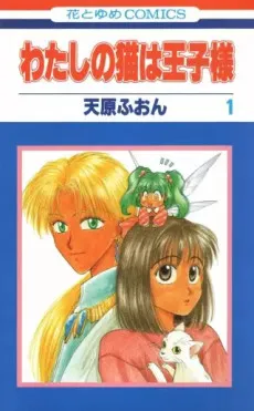 Watashi no Neko wa Ouji-sama cover