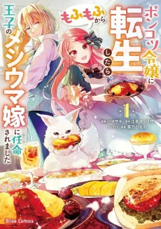 Ponkotsu Reijou ni Tensei Shitara, Mofumofu kara Ouji no Meshiuma Yome ni Ninmei Saremashita cover