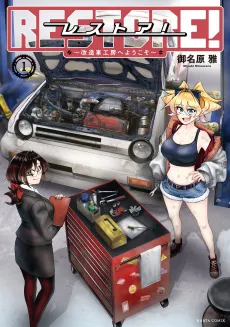 Restore!: Kaizousha Koubou e Youkoso cover