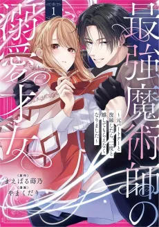 Saikyou Majutsushi no Dekiai Saijo: Moto Partner to Fukuen Shitara, Nidoto Hanashite Moraenaku Narimashita cover