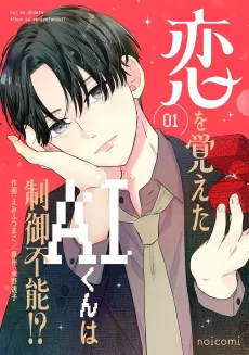 Koi wo Oboeta AI-kun wa Seigyofunou!? cover